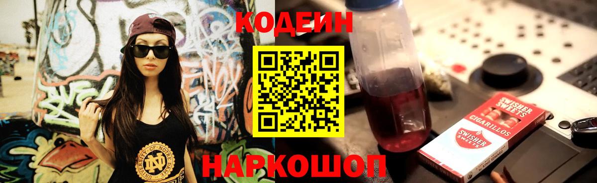 Кодеин Purple Drank  Вход с VPN  Ливны 